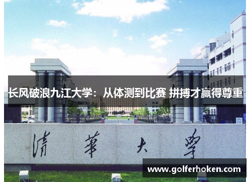 长风破浪九江大学：从体测到比赛 拼搏才赢得尊重