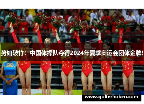 势如破竹！中国体操队夺得2024年夏季奥运会团体金牌！