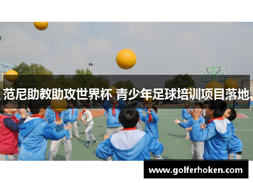 范尼助教助攻世界杯 青少年足球培训项目落地