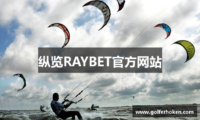 纵览RAYBET官方网站