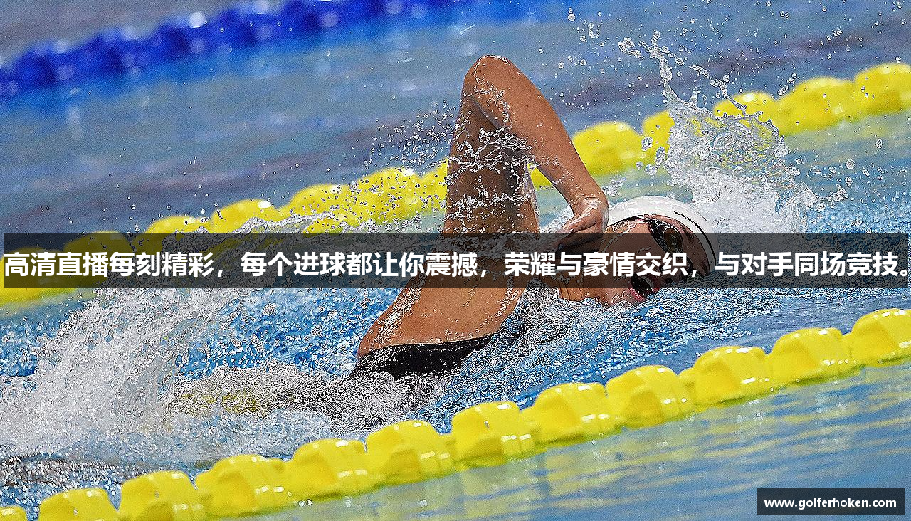 高清直播每刻精彩，每个进球都让你震撼，荣耀与豪情交织，与对手同场竞技。